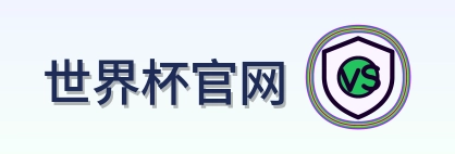 世界杯官网 2026美加墨世界杯